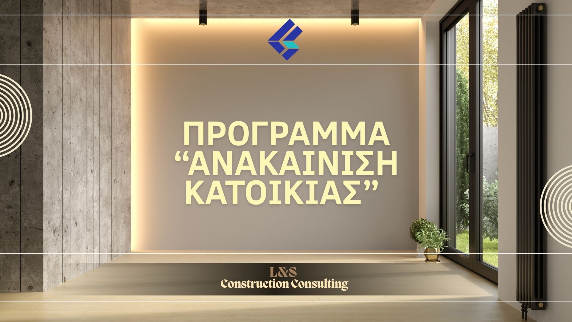 ΑΝΑΚΑΙΝΙΣΗ ΚΑΤΟΙΚΙΑΣ